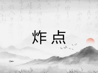 炸点