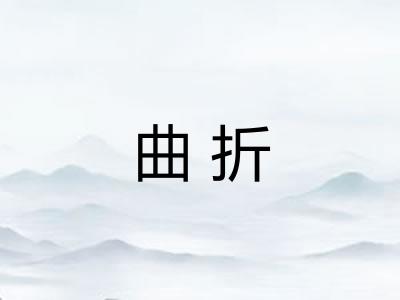 曲折 曲折