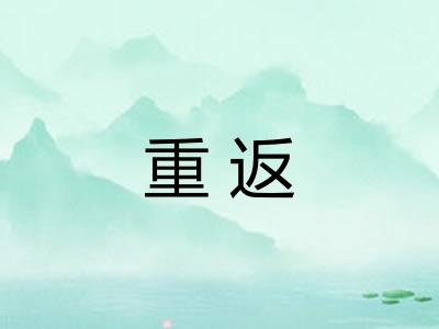 重返
