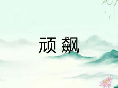 顽飙 顽飙