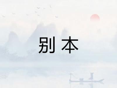 别本 别本