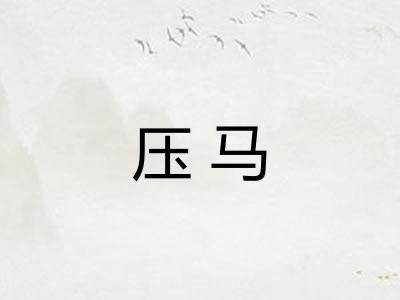 压马