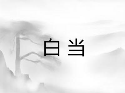 白当 白当