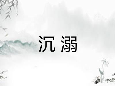 沉溺