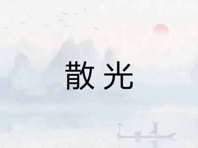 散光