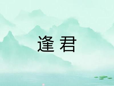 逢君 逢君