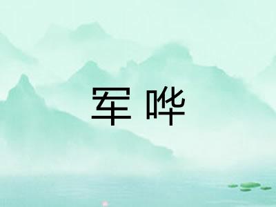 军哗