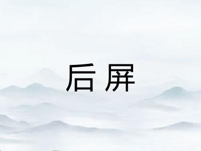后屏 后屏