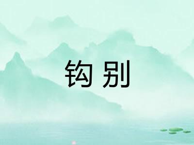 钩别 钩别