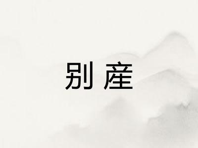 别産 别産