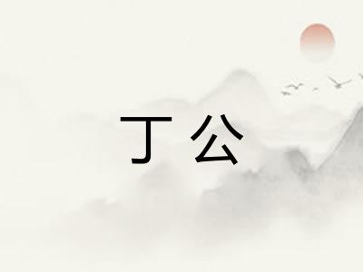 丁公