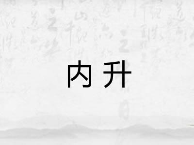 内升