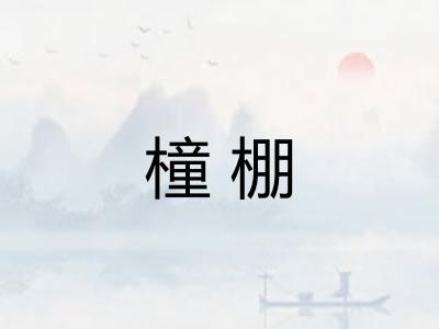 橦棚