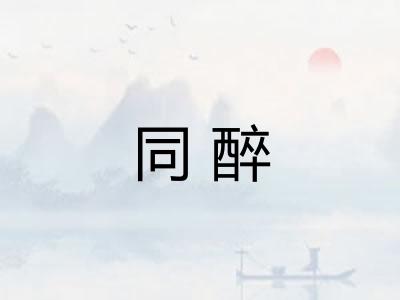 同醉