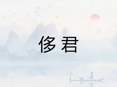 侈君 侈君