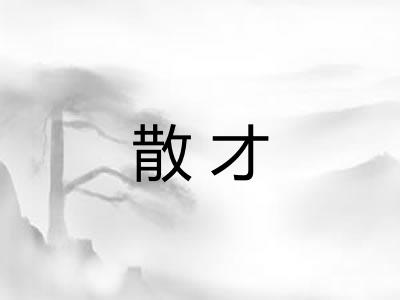 散才 散才