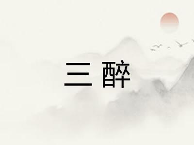 三醉 三醉
