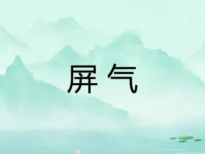 屏气