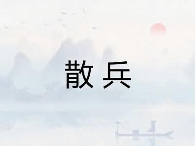 散兵 散兵