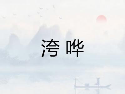 洿哗