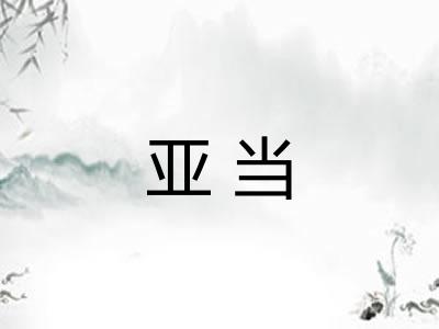 亚当