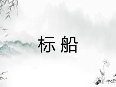 标船