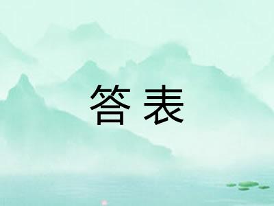答表