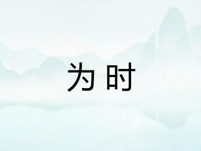 为时