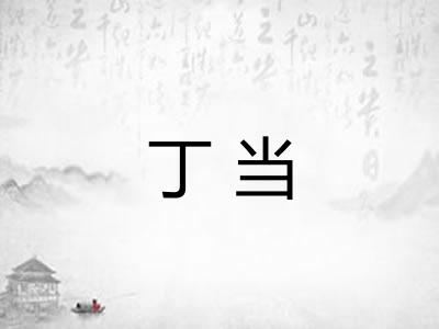 丁当 丁当