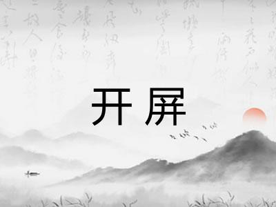 开屏