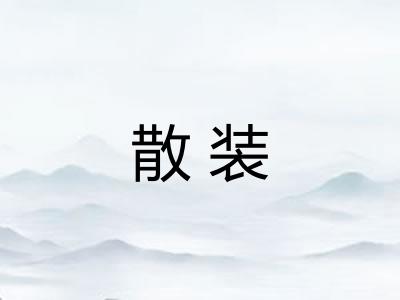 散装 散装