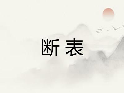 断表 断表