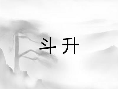斗升 斗升