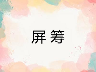 屏筹 屏筹