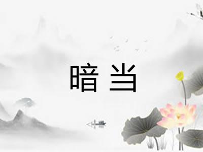 暗当 暗当