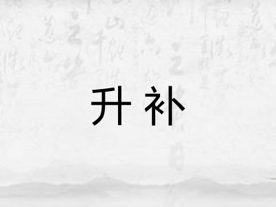升补 升补