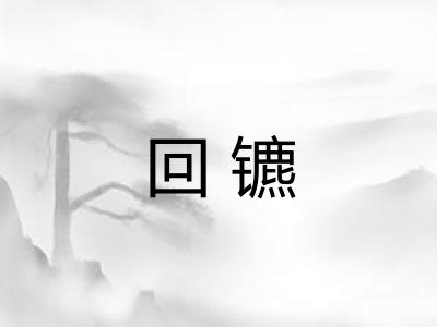 回镳