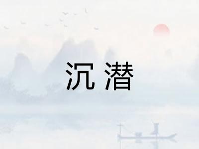 沉潜