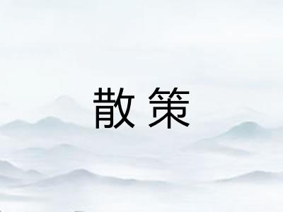 散策 散策