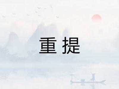 重提