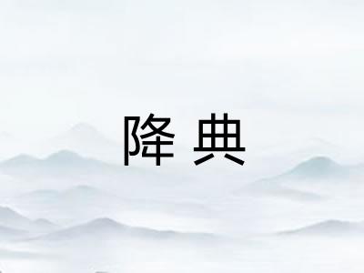 降典 降典
