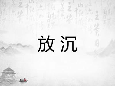 放沉 放沉