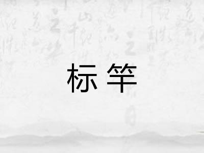 标竿