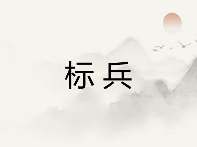 标兵