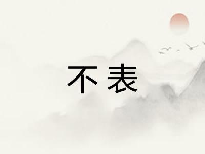不表