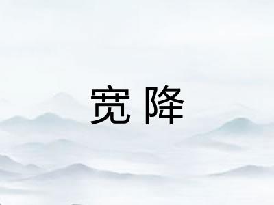 宽降