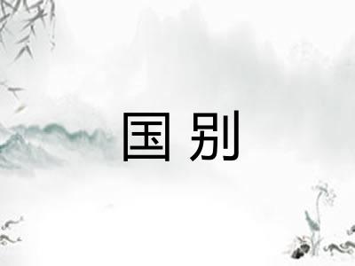 国别 国别