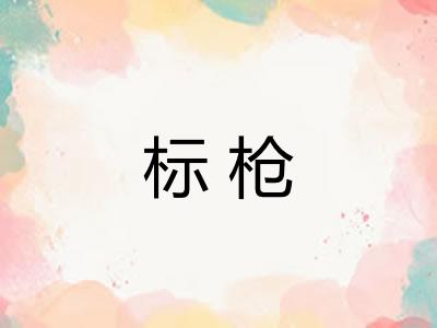 标枪