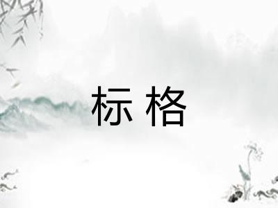 标格 标格