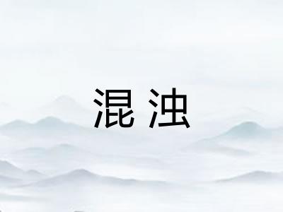 混浊 混浊